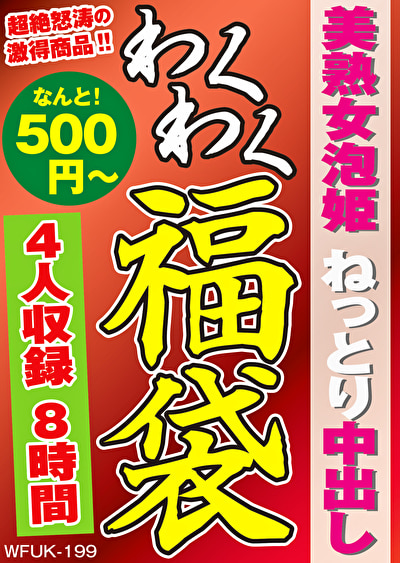 美熟女泡姫 ねっとり中出し 4名8時間