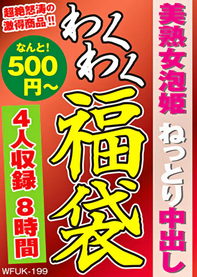 美熟女泡姫 ねっとり中出し 4名8時間