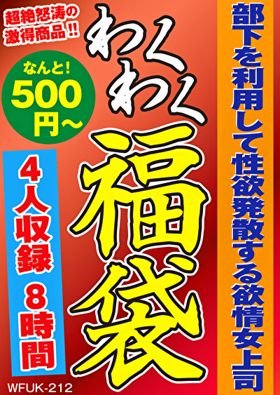 部下を利用して性欲発散する欲情女上司 4名8時間
