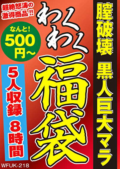 膣破壊 黒人巨大マラ 5名8時間