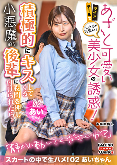 ツインテールでエクボが可愛い！スレンダーのあざとカワイイ美少女の誘惑！積極的にキスしてくる小悪魔的な後輩に股間を押し付けられたら･･･スカートの中で生ハメ！ 02 あいちゃん