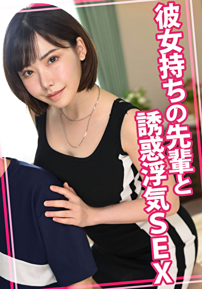 彼女持ちの先輩と誘惑浮気SEX