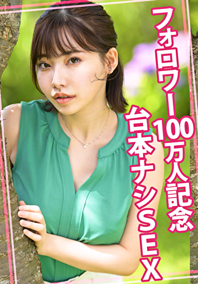 フォロワー100万人記念台本ナシSEX
