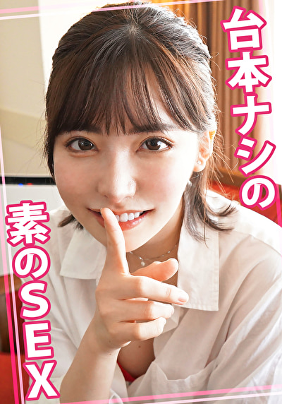 台本ナシの素のSEX