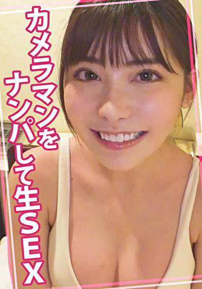 カメラマンをナンパして生SEX