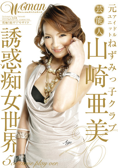 Age26 山崎亜美3 芸能人 誘惑痴女世界