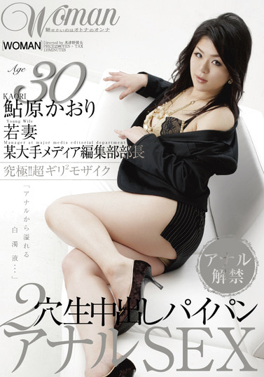 Age30 鮎原かおり 若妻 某大手メディア編集部部長