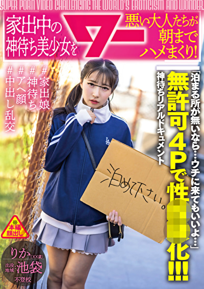 家出中の神待ち美少女を悪い大人たちが朝までハメまくり！