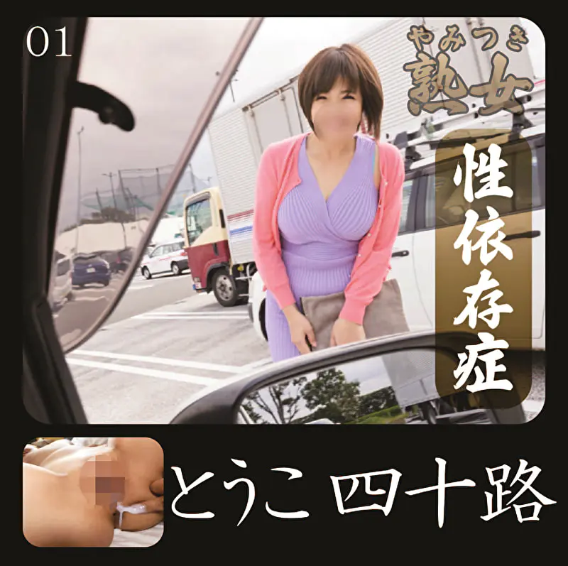 とうこ四十路01