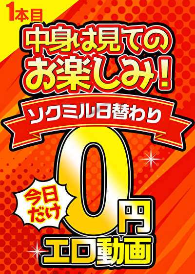 【今日だけ無料】「ソクミル日替わり0円動画」※明日朝10時まで 1本目