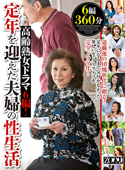 ★【ドラマ】高齢熟女ドラマ6編！定年を迎えた夫婦の性生活
