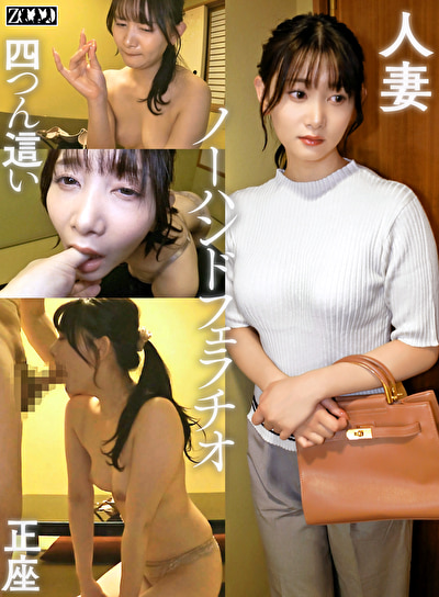 ワケありノーハンドフェラ若妻 しずく