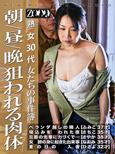 熟女30代 女たちの事件簿 朝／昼／晩 狙われる肉体