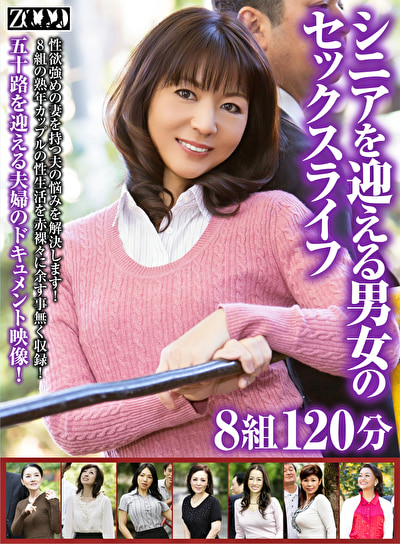シニアを迎える男女のセックスライフ 8組120分