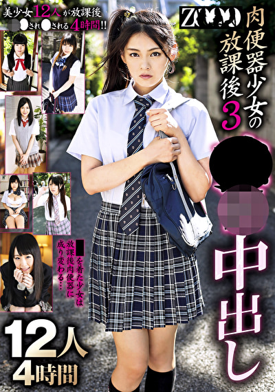 肉便器少女の放課後 3 ●●中出し12人4時間