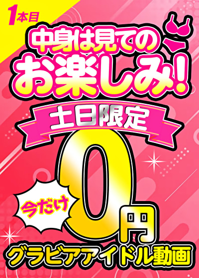 【月曜朝10時まで】土日限定!! グラビアアイドル0円動画 1本目
