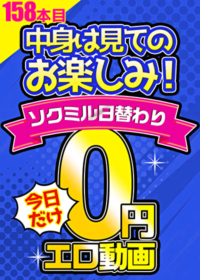 【毎朝10時に更新】0円エロ動画☆1日1本無料でアダルト動画！158本目