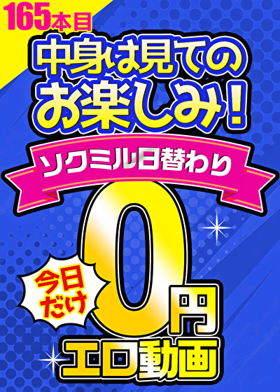 【毎朝10時に更新】0円エロ動画☆1日1本無料でアダルト動画！165本目