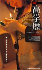 THE高学歴
