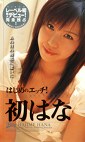 はじめのエッチ！ 初はな