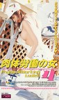 肉体労働の女4
