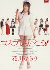 コスプレでいこう！ 花川ひらり