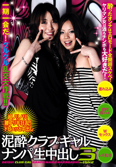 泥酔クラブギャルナンパ生中出し 3 アダルト動画 ソクミル