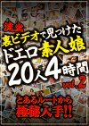 流出 裏ビデオで見つけたドエロ素人娘20人4時間 vol.2