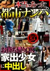 本当にあった都市ナンパ おOK家出少女に中出し