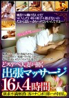 どスケベ人妻が働く出張マッサージ16人4時間 欲求不満解消に客のチポで即ハメ中出し
