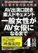 AV出演口説き 素人ドキュメント 一般女性がAV女優になるまで