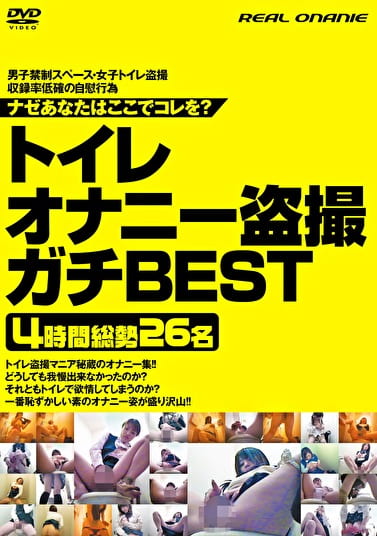 トイレオナニー ガチBEST