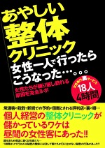 あやしい整体クリニック 女性一人で行ったらこうなった･･･。。。