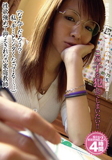 （なんでだろう？私、キミとシタくなってる･･･。。。）性欲めで抑えきれない家庭教師