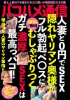 バコハメ通信 人妻と0円でSEX 隠れヤリマン奥様がフル勃起ペスにむしゃぶりつくガチ濃厚SEXは最高っパコ！！