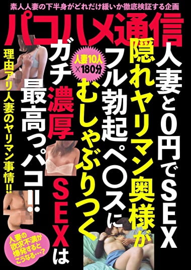 バコハメ通信 人妻と0円でSEX 隠れヤリマン奥様がフル勃起ペスにむしゃぶりつくガチ濃厚SEXは最高っパコ!!