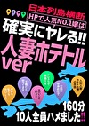 日本列島横断 HPで人気No.1嬢は確実にヤレる！！ 人妻ホテトルver