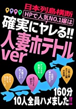 日本列島横断 HPで人気No.1嬢は確実にヤレる！！ 人妻ホテトルver