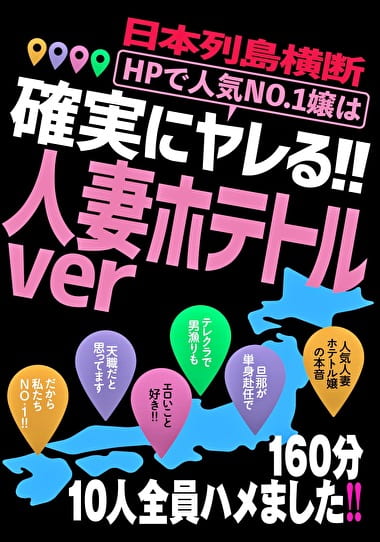 日本列島横断 HPで人気No.1嬢は確実にヤレる!! 人妻ホテトルver