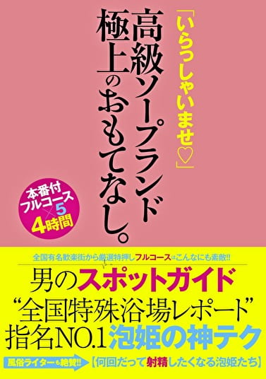 男のスポットガイド “全国特殊浴場レポート”指名NO.1泡姫の神テク 「いらっしゃいませ」高級ソープランド 極上のおもてなし。