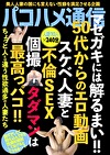 パコハメ通信 マセガキには解るまい！！50代からのエロ動画 スケベ人妻と不倫SEX 個撮タダマンは最高っパコ！！