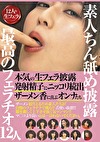 素人ちん舐め披露 最高のフェラチオ12人 本気の生フェラ披露発射精子にニッコリ続出ザーメン香に喜ぶオンナたち
