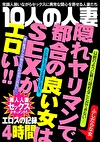 10人の人妻 エロスの記録 4時間