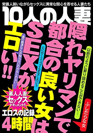 10人の人妻 エロスの記録 4時間