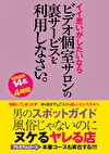 男のスポットガイド 風俗じゃないのにヌケるヤレる店 イイ思いがしたいならビデオ個室サロンの裏サービスを利用しなさい