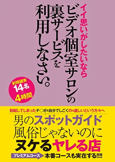 男のスポットガイド 風俗じゃないのにヌケるヤレる店 イイ思いがしたいならビデオ個室サロンの裏サービスを利用しなさい