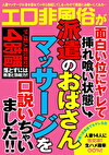 エロ非風俗が面白い位にヤレて挿れ喰い状態 派遣のおばさんマッサージを口説いちゃいました！！