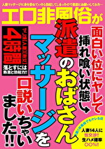 エロ非風俗が面白い位にヤレて挿れ喰い状態 派遣のおばさんマッサージを口説いちゃいました！！