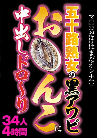五十路熟女の黒アワビおんこに中出しドロ～り