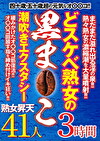 どスケベ熟女の黒まこ 潮吹きエクスタシー